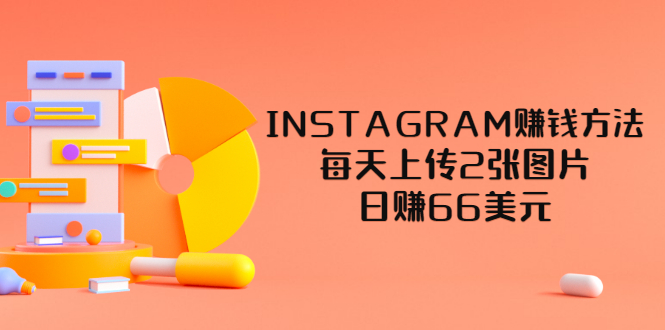 【副业项目3680期】INSTAGRAM赚钱方法：每天上传2张图片，日赚66美元-副业帮