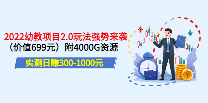 【副业项目3688期】2022幼教项目2.0玩法：实测日赚300-1000元，附4000G资源-副业帮