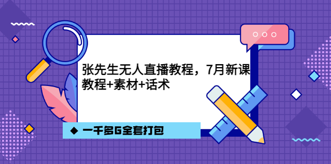 【副业项目3691期】怎么做无人直播：张先生无人直播教程，教程素材话术一千多G全套打包-副业帮