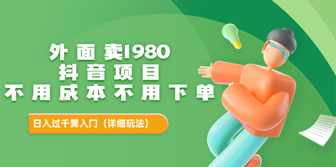 【副业项目3705期】不用投资的赚钱项目：不用成本不用下单，日入过千算入门-副业帮