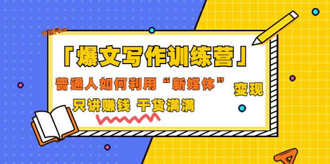 【副业项目3706期】爆款文案写作训练营：普通人如何利用新媒体变现，只讲赚钱-副业帮