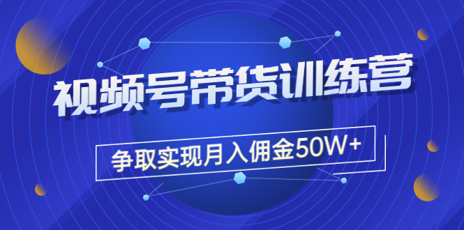 【副业项目3707期】视频号直播带货教程，教你如何实现月入佣金50W+（课程+资料+工具）-副业帮