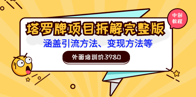 【副业项目3710期】塔罗牌项目拆解完整版：涵盖引流方法、变现方法等-副业帮