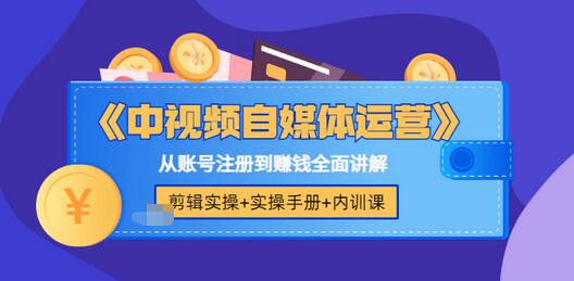 【副业项目3715期】中视频自媒体运营实操+实操手册+内训课，从账号注册到赚钱全面讲解-副业帮