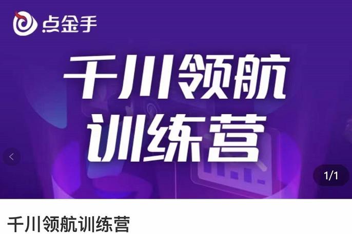 【副业项目3716期】千川领航训练营：干川逻辑与算法的剖析，千川投放技巧-副业帮