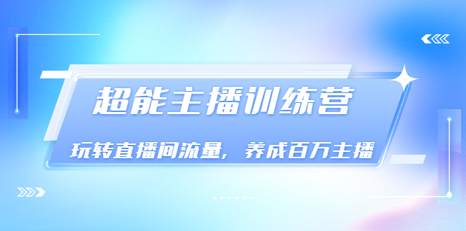 【副业项目3717期】怎样提升直播间流量，直播间话术干货-副业帮