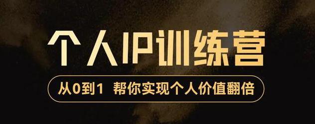 【副业项目3727期】从0到1打造短视频个人IP训练营，精准强吸粉+人设塑造+主页搭建+快速起号-副业帮