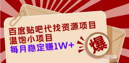 【副业项目3753期】百度贴吧代找资源项目，温饱小项目，月收入过万-副业帮