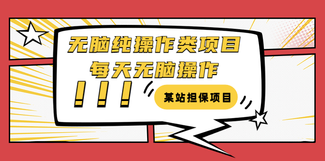 【副业项目3754期】某站担保项目：无脑纯操作类项目，每天无脑操作，需要周转资金【揭秘】-副业帮