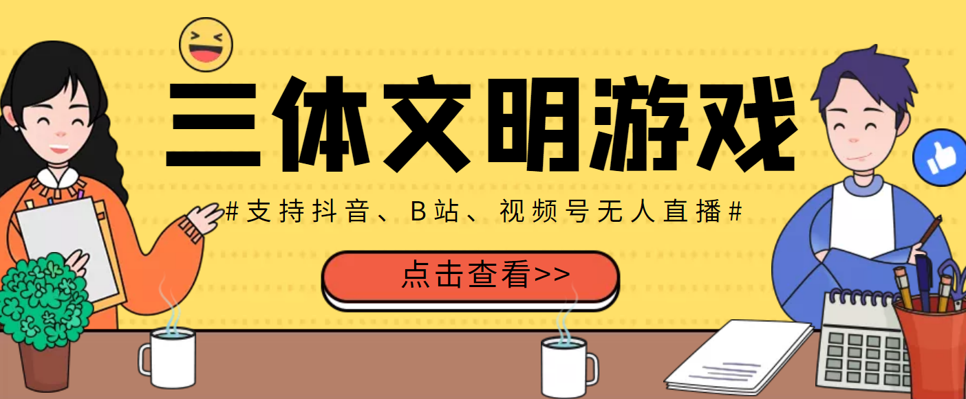 【副业项目3757期】三体文明游戏无人直播，支持抖音、B站、视频号【脚本+教程】-副业帮