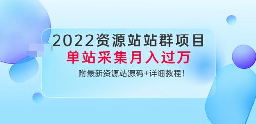 【副业项目3760期】2022资源站站群项目：单站采集月入过万，附最新资源站源码+详细教程-副业帮