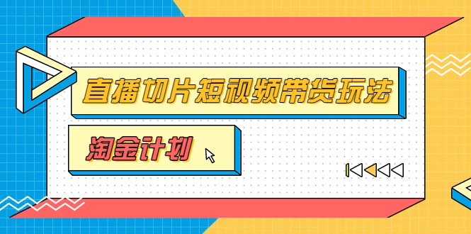 【副业项目3771期】淘金之路第十期实战训练营【直播切片】，小杨哥直播切片短视频带货玩法-副业帮