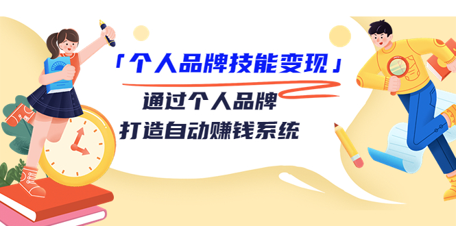 【副业项目3773期】个人品牌技能变现：如何创造个人品牌，如何用个人品牌赚钱-副业帮