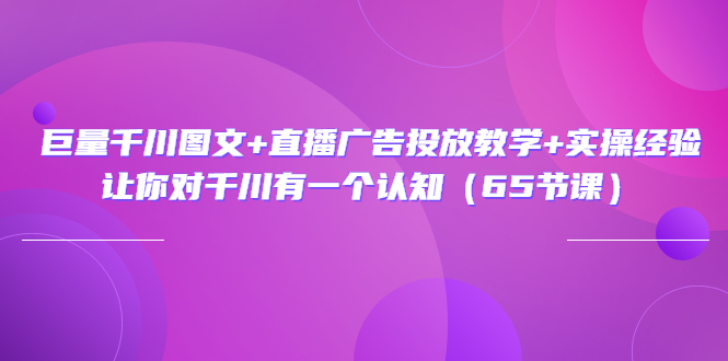 【副业项目3775期】巨量千川广告投放实操课，直播广告投放策略-副业帮