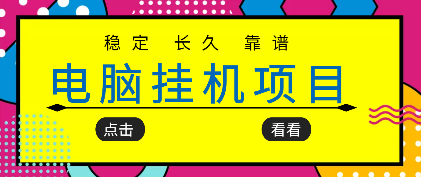 【副业项目3776期】稳定长期靠谱的电脑挂机项目，实操5年，稳定月入过万-副业帮