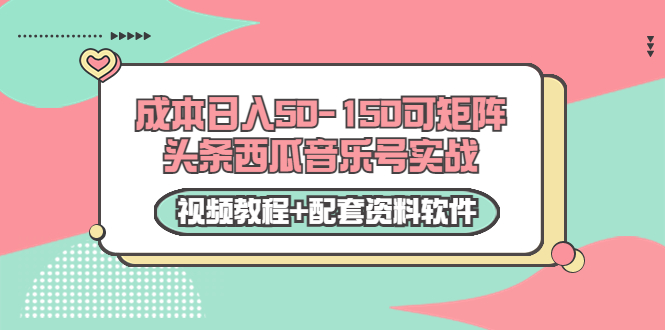 【副业项目3782期】2022零成本项目：头条西瓜音乐号实战，日入50-150，可矩阵（视频教程+配套资料软件）-副业帮