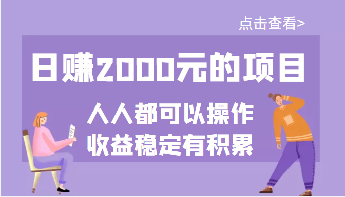 【副业项目3790期】某公众号付费文章：日赚千元的项目，几乎人人都可以操作，收益稳定有积累-副业帮