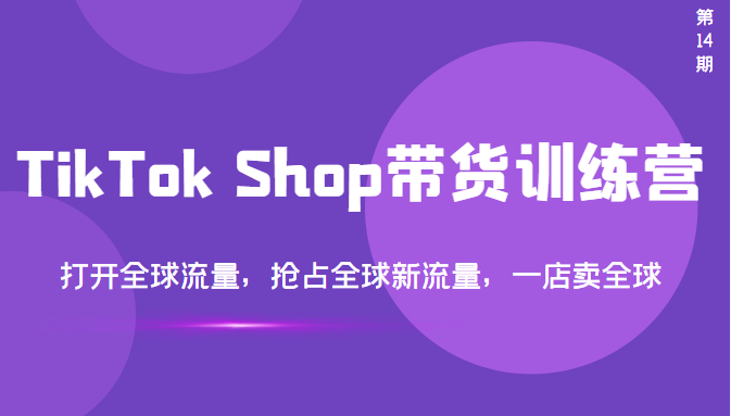 【副业项目3795期】TikTok Shop带货训练营，教你tiktok带货怎么做，打开全球流量-副业帮