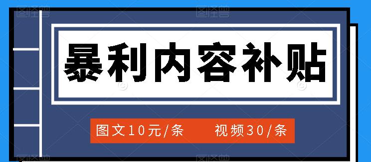 【副业项目3797期】百家号暴利内容补贴项目，图文10元一条，视频30一条，新手小白日赚300+-副业帮