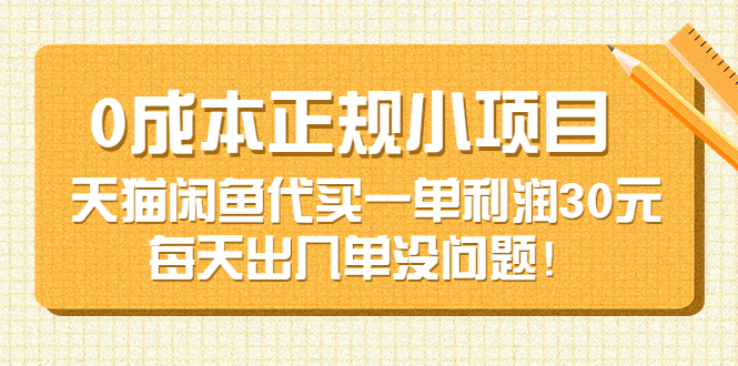 【副业项目3799期】0成本正规小项目：天猫闲鱼代买，一单利润30元-副业帮