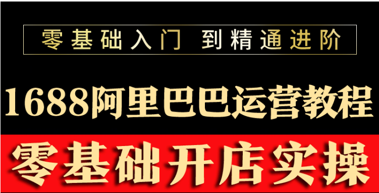 【副业项目3802期】阿里巴巴1688运营推广教程，新手开店诚信通装修培训视频-副业帮