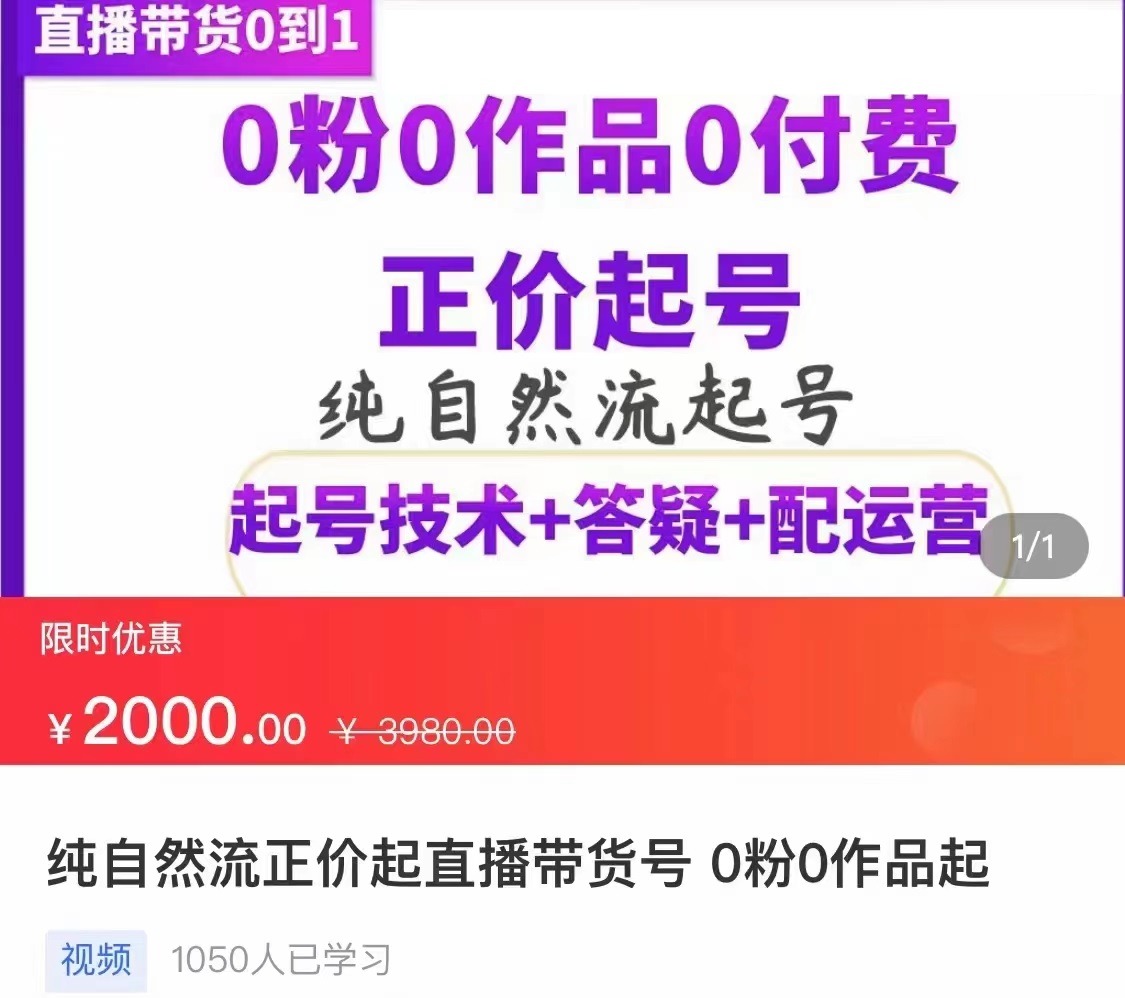 【副业项目3804期】纯自然流量直播带货号起号课程，0粉0作品0付费起号（价值2000元）-副业帮