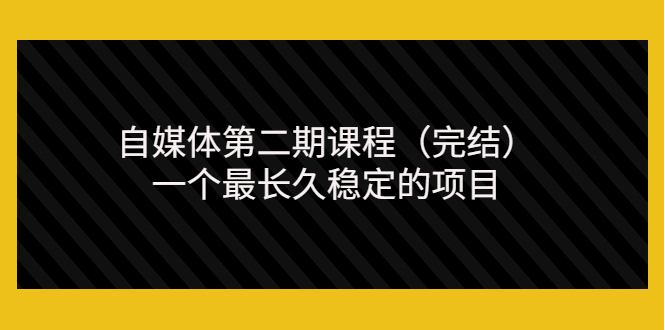 【副业项目3806期】无极领域自媒体课程：新手怎样做自媒体赚钱，一个最长久稳定的项目-副业帮