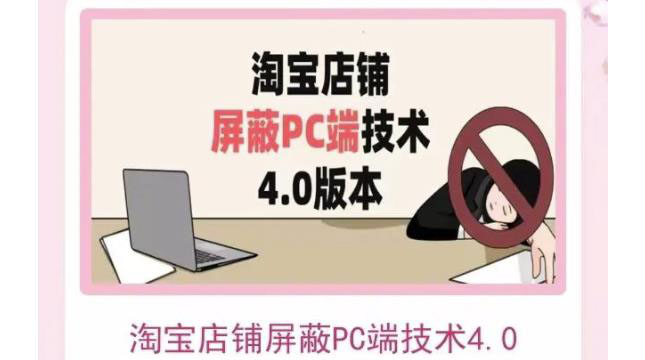 【副业项目3816期】淘宝店铺屏蔽PC端技术3.0+4.0(防插件），实现电脑端所有页面屏蔽-副业帮