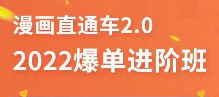 【副业项目3819期】2022淘宝直通车爆单进阶班2.0，六天学会如何通过直通车爆单（价值998元）-副业帮