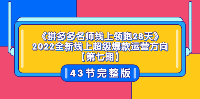 【副业项目3820期】拼多多名师线上领跑28天，2022最新拼多多运营干货分享-副业帮