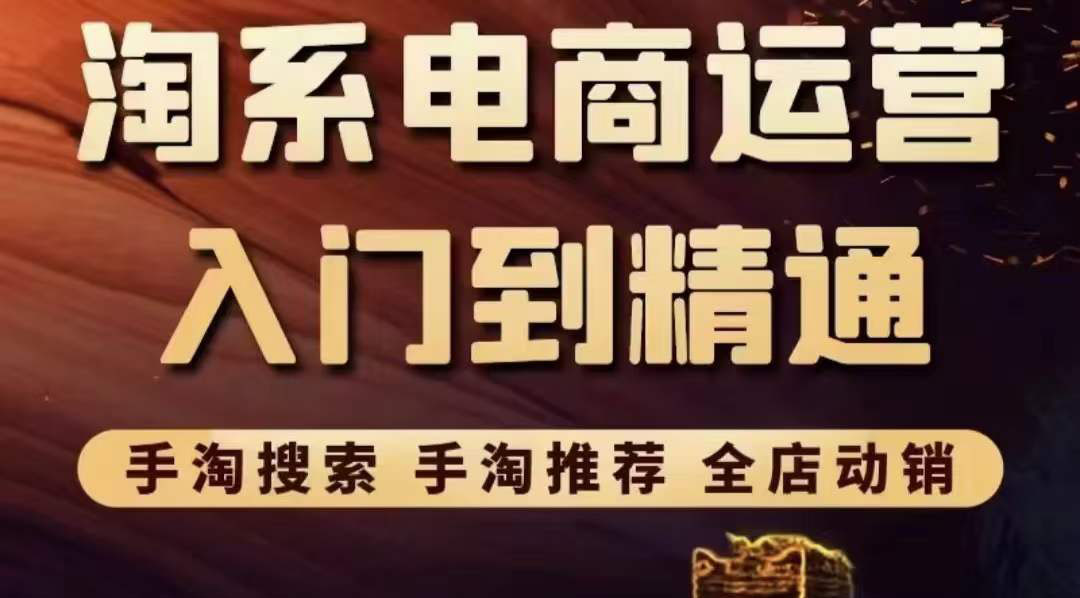 【副业项目3822期】淘系电商入门到精通：手淘搜索，手淘推荐，全店动销-副业帮