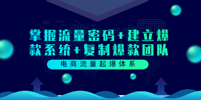 【副业项目3833期】电商怎么做爆款：掌握电商流量密码+建立爆款系统+复制爆款团队-副业帮