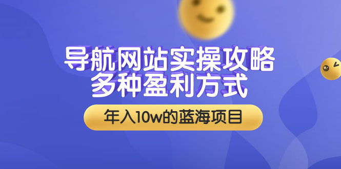 【副业项目3834期】导航网站实操攻略：导航网站怎么盈利，附搭建教学+源码-副业帮