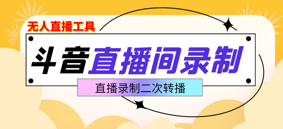 【副业项目3837期】抖音直播监控录制工具，开播即录，适合不喜欢露脸又想尝试电脑直播的玩家-副业帮