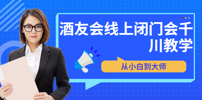 【副业项目3847期】酒友会线上闭门会千川教学，千川入门课程-副业帮