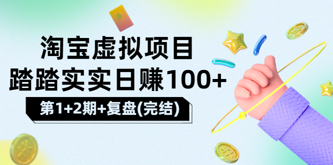 【副业项目3851期】淘宝虚拟项目，日赚100，躺赚副业（第1+2期+复盘）-副业帮