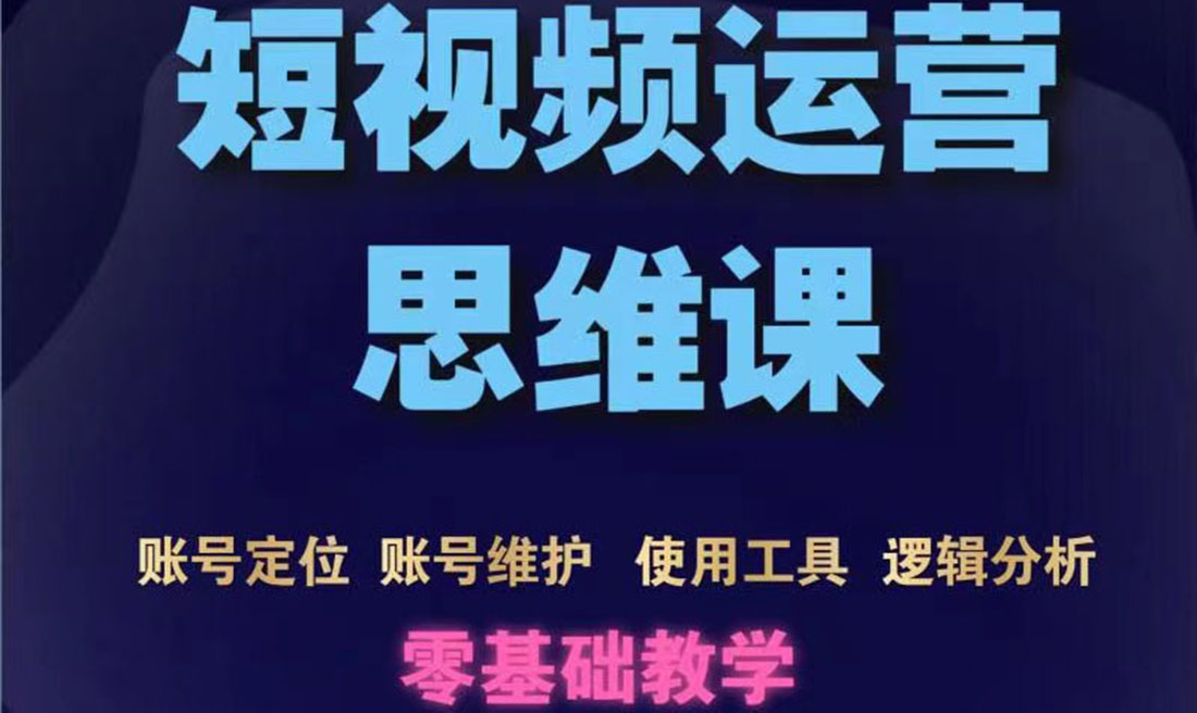 【副业项目3860期】短视频运营思维课：账号定位+账号维护+使用工具+逻辑分析-副业帮