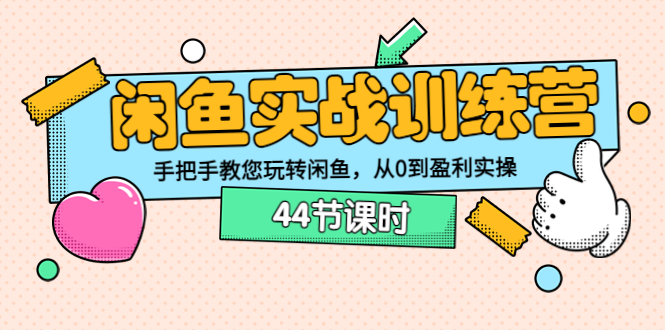 【副业项目3862期】闲鱼实战训练营：闲鱼运营教程，手把手教您玩转闲鱼-副业帮