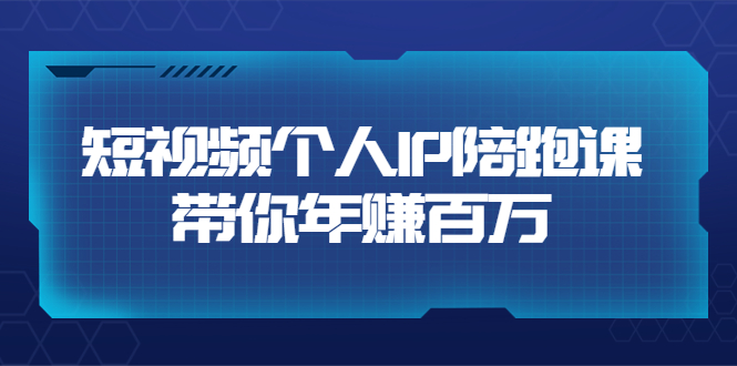 【副业项目3867期】高有才·短视频个人IP：年赚百万陪跑课，短视频自学教程-副业帮