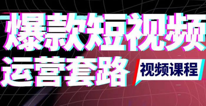 【副业项目3868期】2022年新版短视频如何上热门实操运营思路，上热门的方法技巧-副业帮