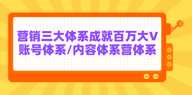 【副业项目3875期】薛辉出发吧红人星球7天线上营销系统课第二十期，营销三大体系成就百万大V-副业帮