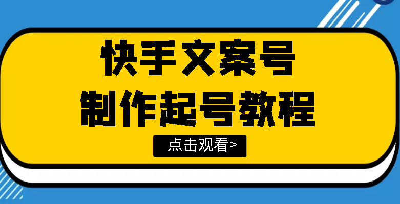 【副业项目3876期】快手某主播价值299文案视频号玩法教程，文案视频号怎么做-副业帮