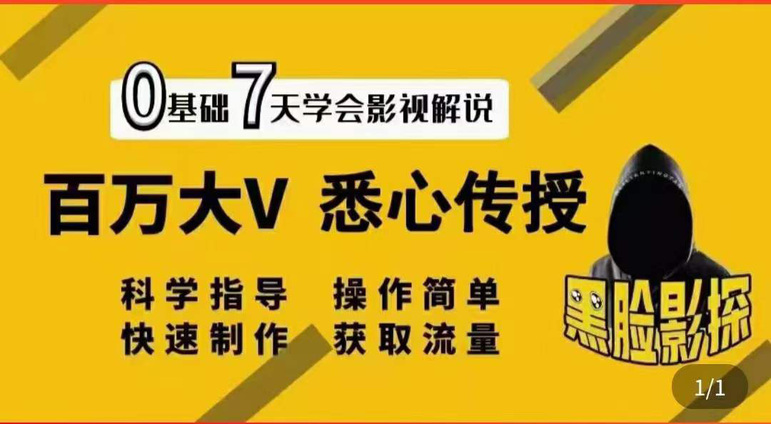 【副业项目3878期】影视解说7天速成法，影视解说怎么做详细教程-副业帮