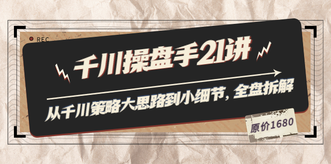 【副业项目3880期】陈十亿·千川操盘手课程：从千川策略大思路到小细节，如何优化直播间使干川投放更高效-副业帮