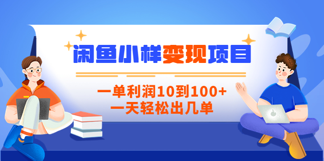 【副业项目3883期】信息差项目：闲鱼小样变现项目，一单利润10到100+，一天轻松出几单-副业帮