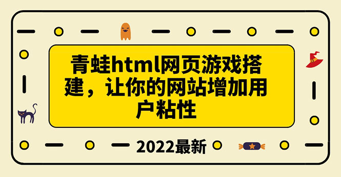 【副业项目3889期】青蛙游戏网页搭建教程，网页游戏源码下载-副业帮