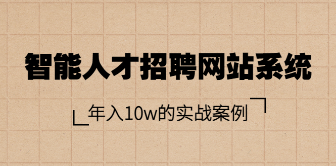 【副业项目3891期】智能人才招聘网站系统搭建教程（源码），年入10w的实战案例-副业帮