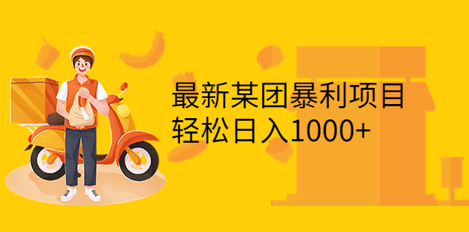 【副业项目3893期】最新某团暴利项目，无门槛优惠券玩法 一单200-1000，一天收入1000+-副业帮