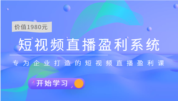 【副业项目3897期】实战全网营销-短视频直播盈利系统，专为企业打造的短视频直播盈利课-副业帮