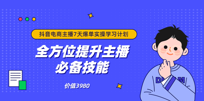 【副业项目3902期】抖音商家自播7天起号爆单计划：快速入局抖音直播电商 打造高效变现直播商-副业帮